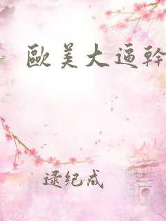 欧美大逼干大吊