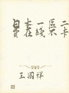 日本一区二区免费在线不卡