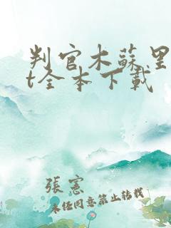 判官木苏里txt全本下载