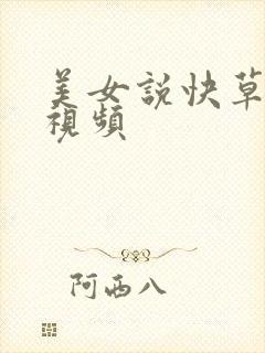 美女说快草我呀视频