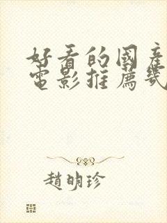 好看的国产爱情电影推荐几部