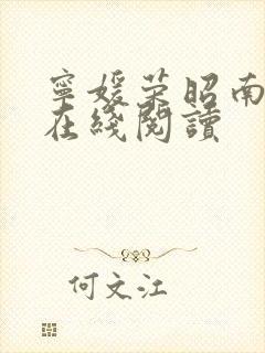 宁媛荣昭南小说在线阅读