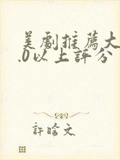 美剧推荐大片9.0以上评分