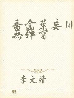 乔念叶妄川小说无弹窗