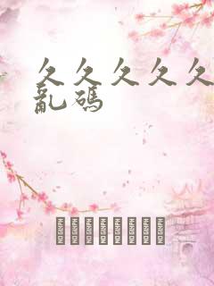 久久久久久国产乱码