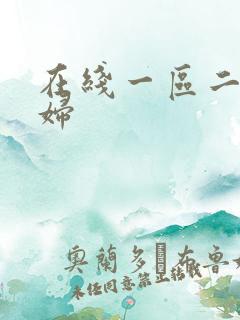 在线一区二区少妇