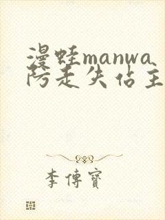 漫蛙manwa防走失站主页网页版