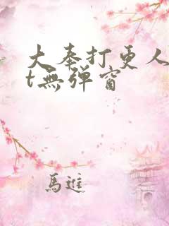 大奉打更人txt无弹窗