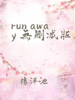 run away 无删减版在线观看