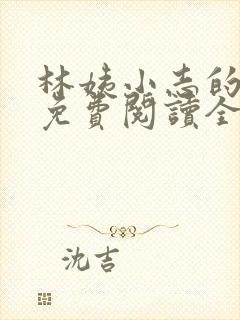 林姨小志的小说免费阅读全文