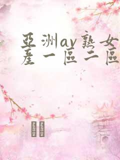 亚洲av熟女国产一区二区三区