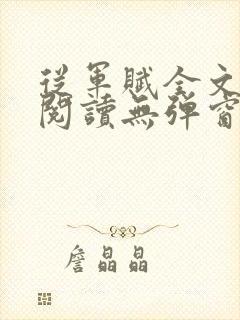 从军赋全文免费阅读无弹窗笔趣阁最