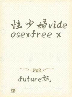 性少妇videosexfreeⅹ