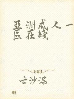 亚洲成人一区二区在线