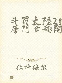 斗罗大陆2绝世唐门笔趣阁无弹窗