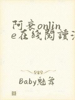阿衰online在线阅读漫画免费