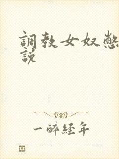 调教女奴憋尿小说