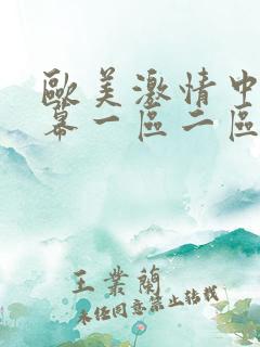 欧美激情中文字幕一区二区三区