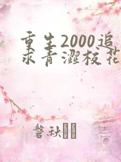 重生2000追求青涩校花同桌陈凡苏若初免费