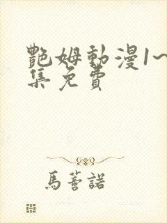 艳姆动漫1~6集免费