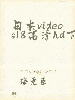 日本videos18高清hd下