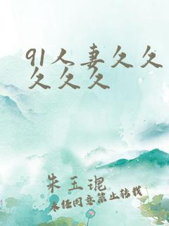 91人妻久久久久久久