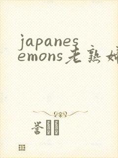 japanesemons老熟妇
