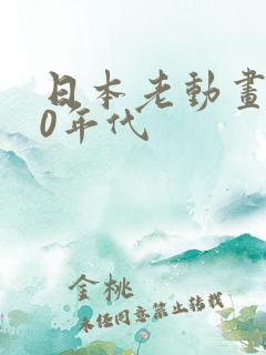 日本老动画片80年代