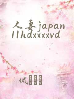 人妻japan11hdxxxxvd