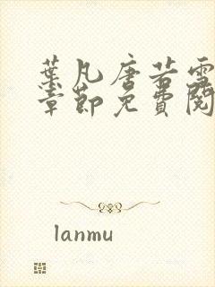 叶凡唐若雪最新章节免费阅读