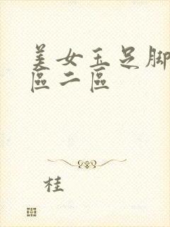 美女玉足脚交一区二区