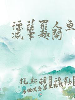 德萨罗人鱼无删减笔趣阁