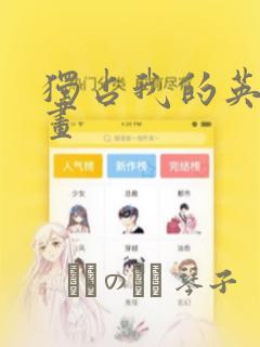 独占我的英雄漫画