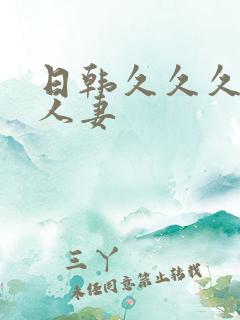 日韩久久久久久人妻