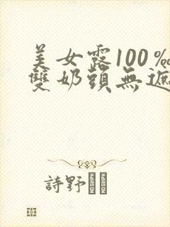 美女露100‰双奶头无遮挡