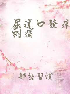 尿道口发痒小便刺痛