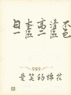 日本高清不在线一区二区色