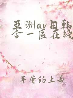 亚洲av日韩综合一区在线观看