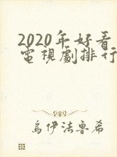 2020年好看电视剧排行榜前十名