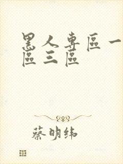 黑人专区一区二区三区