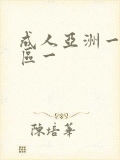 成人亚洲一区二区一