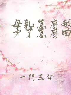 母乳怎么越来越少了怎么回事