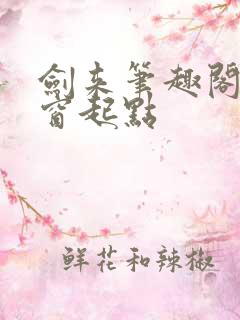 剑来笔趣阁无弹窗起点