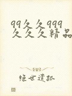 99久久999久久久精品色园