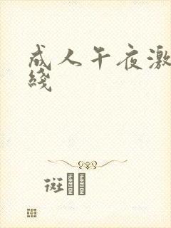 成人午夜激情在线