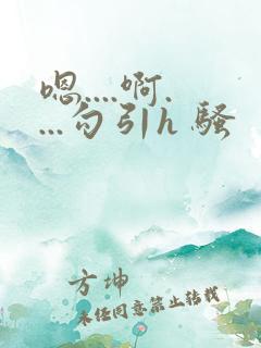 嗯....啊....勾引h 骚