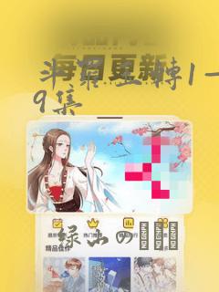 斗罗玉转1—19集