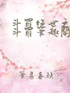 斗罗绝世之正极斗罗笔趣阁