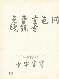 免费有色网站在线观看