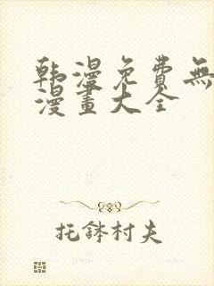 韩漫免费无删遮漫画大全